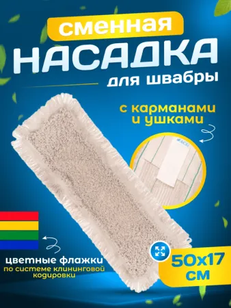 картинка МОП плоский петлевой хлопок /пэф    50 см карман+стопа (ушки) ACG 