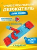 картинка Держатель для мопов универсальный 40 см. 