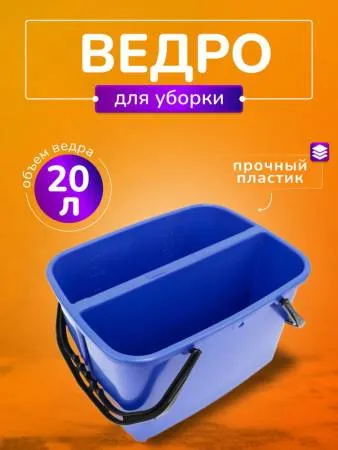 Ведро ACG 2х10 л. 2 секции, полипропиленовое, без колес, для мытья окон