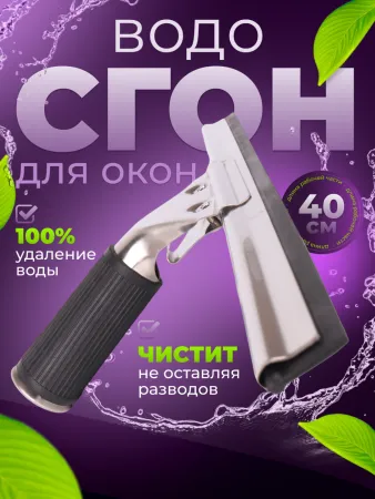 Сгон (сквидж) с резинкой + держатель для мойки окон  40 см (Китай) ACG