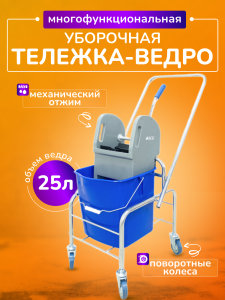 Тележка уборочная ACG 1 х 25л с отжимом, база хром