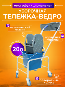Тележка уборочная ACG 1 х 20л, с отжимом и пластиковой корзиной, база хром