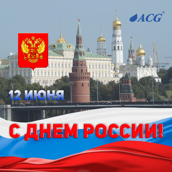 Поздравляем с 12 июня! Поздравляем с 12 июня!