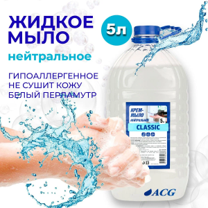 Крем-мыло жидкое перламутровое ACG Classic Нейтральное без запаха 5 л ПЭТ