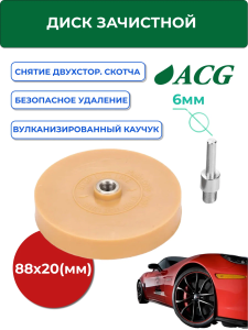 Круг для удаления двустороннего скотча 88x20 мм, d=6 мм