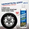 Чернение шин с эффектом глянца Super Brill 0.5 л ACG