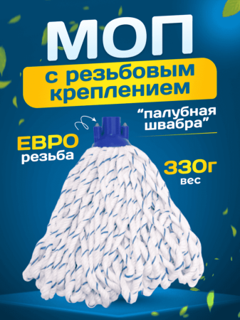 картинка МОП ACG резьбовой микрофибра веревочный, непрошитый, 330 гр 