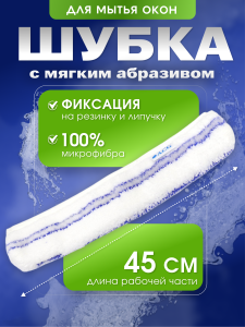 картинка Шубка микрофибра ACG 45 см с мягким абразивом