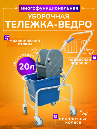 Тележка уборочная ACG 1 х 20л с отжимом и корзиной хром, база хром