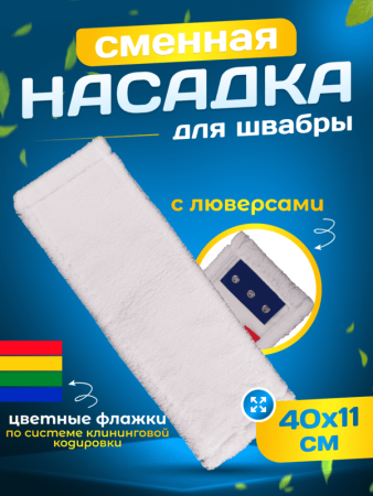 картинка МОП плоский микрофибра 40 см люверсы под TTS ACG 