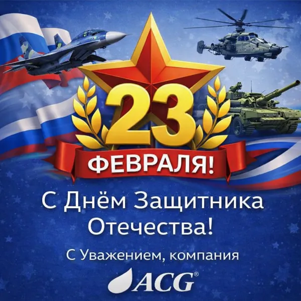 Поздравляем с Днем Защитника Отечества! Поздравляем с Днем Защитника Отечества!