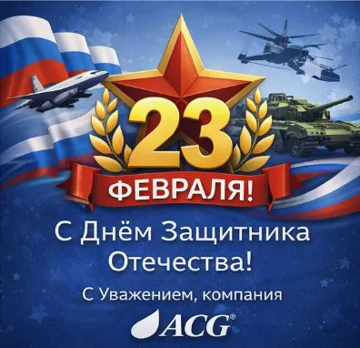 Поздравляем с Днем Защитника Отечества! Поздравляем с Днем Защитника Отечества!