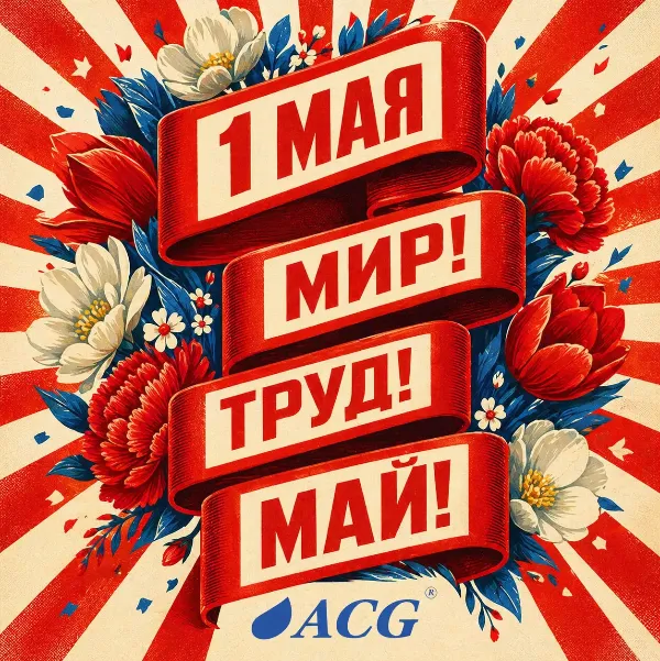 Поздравляем с 1 мая! Поздравляем с 1 мая!