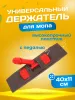 картинка Держатель для мопа под карман 40 см., красный 