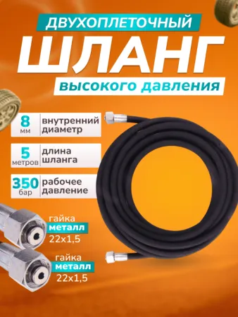картинка Шланг для АВД 2х оплёточный, диаметр 8мм. длина 5м. металл 