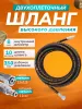 картинка Шланг для АВД 2х оплёточный. Гайка - штуцер 11мм. длина 10м. 