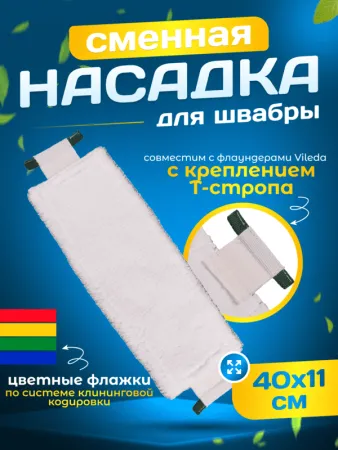 картинка Насадка для швабры МОП плоский Микрофибра 42х14см. крепление ушки под Veleda 