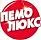 Пемолюкс