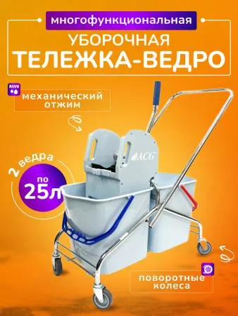 картинка Тележка ACG 2х25 л с отжимом ведра СЕРЫЕ база хром 