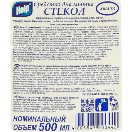 картинка HELP Спрей для мытья стёкол зеркал кафельной плитки 500 мл с курком Лимон 