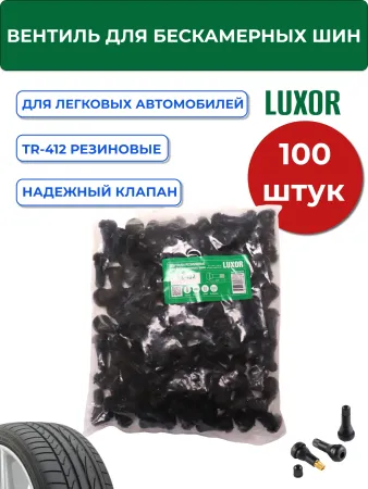 картинка Вентиля для бескамерных шин TR-412 БЮДЖЕТ резиновые L=22 мм, d отв=11,3 мм (уп. 100 шт), LUXOR  для колёс