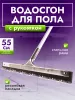 картинка Сгон для пола ACG 55 см стальной с рукояткой резина двойная пористая 
