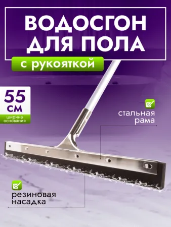 картинка Сгон для пола ACG 55 см стальной с рукояткой резина двойная пористая 