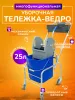 Тележка уборочная ACG 1 х 25л, с отжимом и пластиковой корзиной, база хром