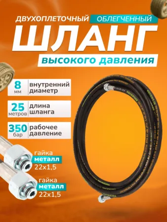 картинка Шланг для АВД 2-х оплеточный облегченный, диаметр 8 мм длина 25 м 