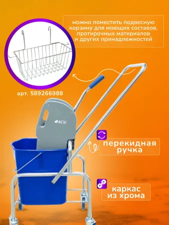 картинка Тележка уборочная ACG 1 х 25л с отжимом, база хром 