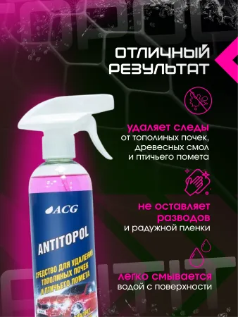 картинка Средство для удаления тополиных почек, смолы и птичьего помета ANTITOPOL 500 мл, ACG 