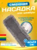 картинка МОП ACG плоский ТАФТИНГ хлопок 40 см. для влаж. уб. карман+ушки Эконом темный 1/50 