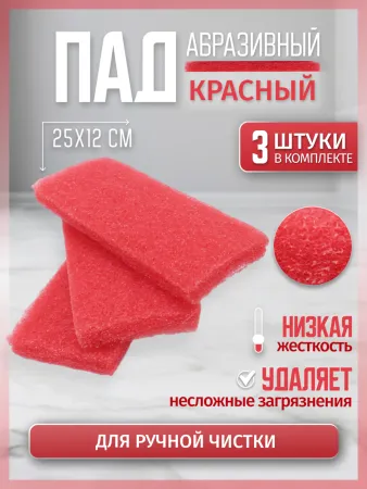 ПАД абразивный оттирочный 25х12см красный ACG (3шт./упак.)