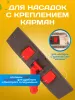 картинка Держатель для мопа под карман 40 см., красный 