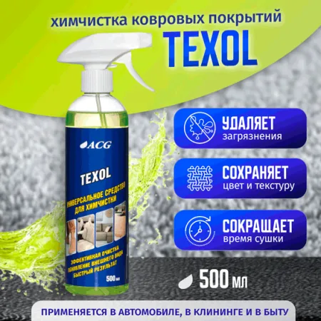 картинка TEXOL ACG 500 мл Средство универсальное для химчистки автохимия для салона