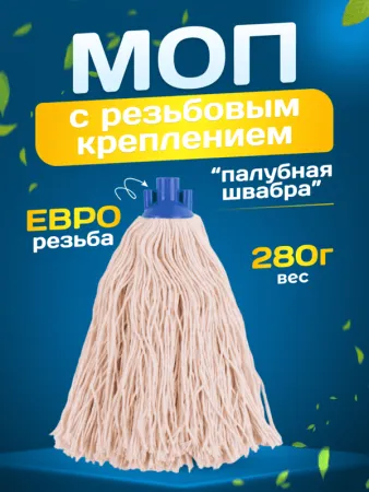 картинка МОП ACG резьбовой хлопок 280гр 