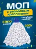 картинка МОП ACG резьбовой микрофибра веревочный, непрошитый, 330 гр 
