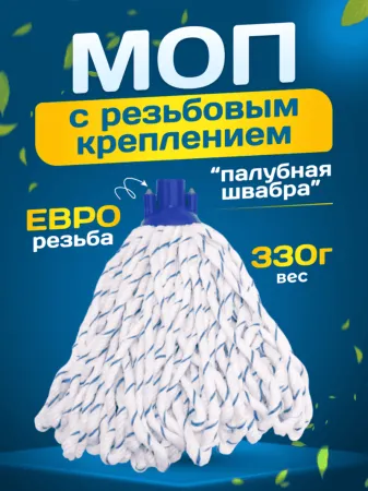 картинка МОП ACG резьбовой микрофибра веревочный, непрошитый, 330 гр 