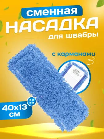 картинка МОП ACG из микрофибры 40х13см синий цвет (карманы) 