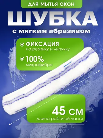 картинка Шубка микрофибра ACG 45 см с мягким абразивом 