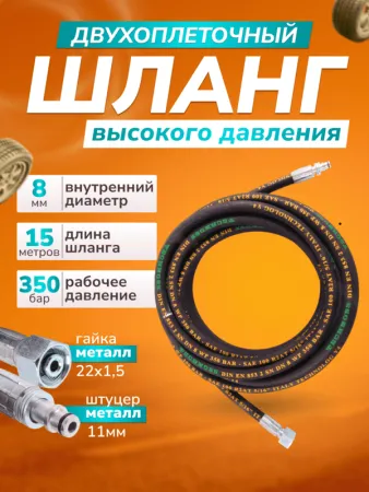 картинка Шланг для АВД 2х оплёточный. Гайка - штуцер 11мм. длина 15м 