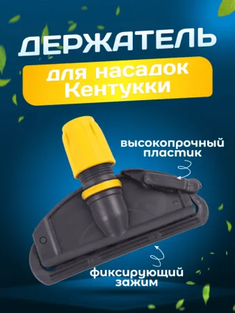 картинка Зажим для мопа Кентукки, с пластиковым зажимом, серо-желтый 