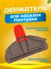картинка Зажим для мопа Кентукки, с пластиковым зажимом, серо - красный 