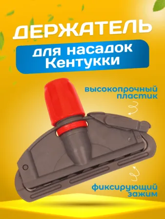 картинка Зажим для мопа Кентукки, с пластиковым зажимом, серо - красный 