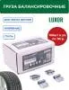 0310 FeD Груза набивные стальные для литых дисков 10 г (уп. 100 шт), LUXOR