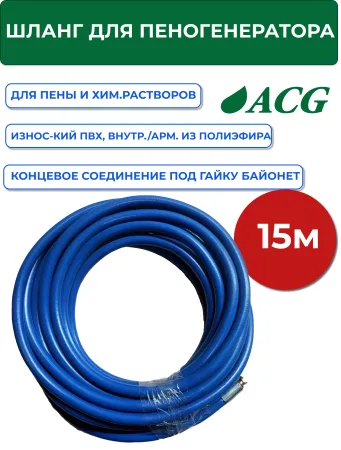 картинка Шланг для пеногенератора и дозатора 15 м. (соединение гайка) 