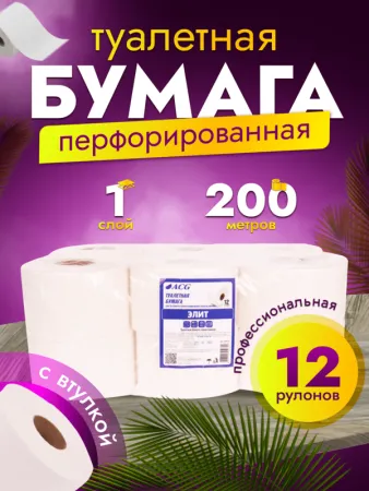 картинка Бумага туалетная ACG "Элит" 1 сл., 200 м, целлюлоза, (12 рул) 