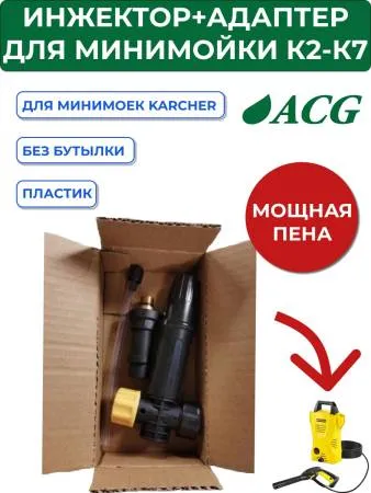 Инжектор бытовой Karcher + адаптер Karcher  G1/4 M (комплект)