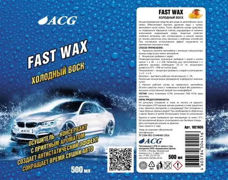 картинка Fast Wax Холодный воск 500 мл ACG 