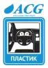 Набор этикеток ACG "ПЛАСТИК" 80х115 мм. 10 штук.